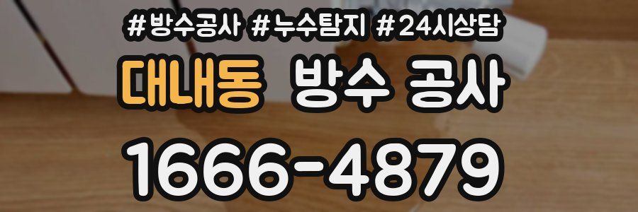 대내동 방수 공사