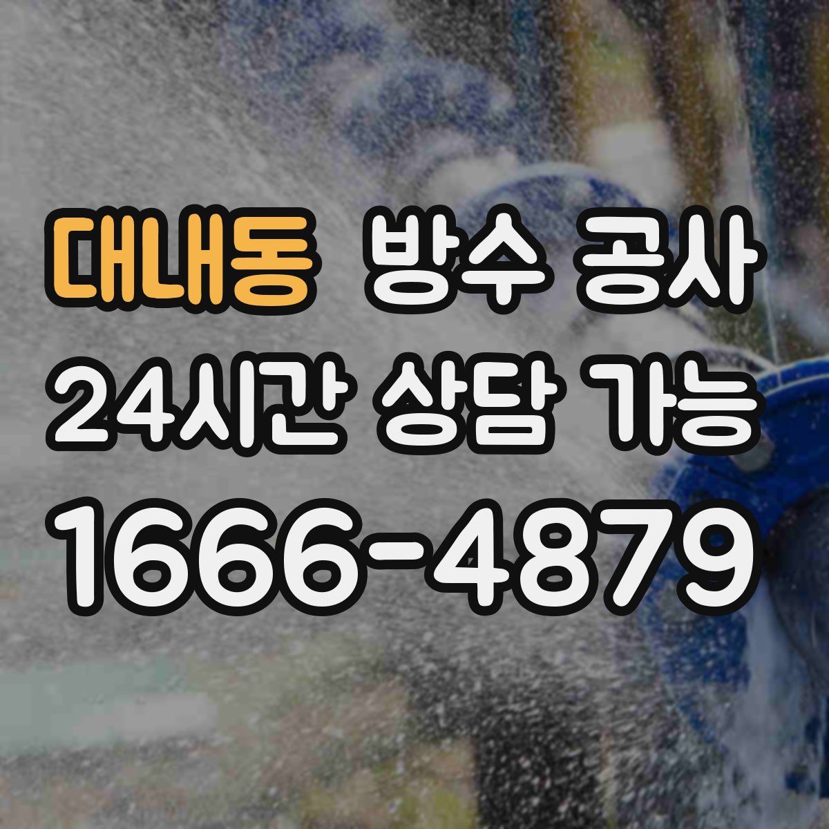 대내동 방수