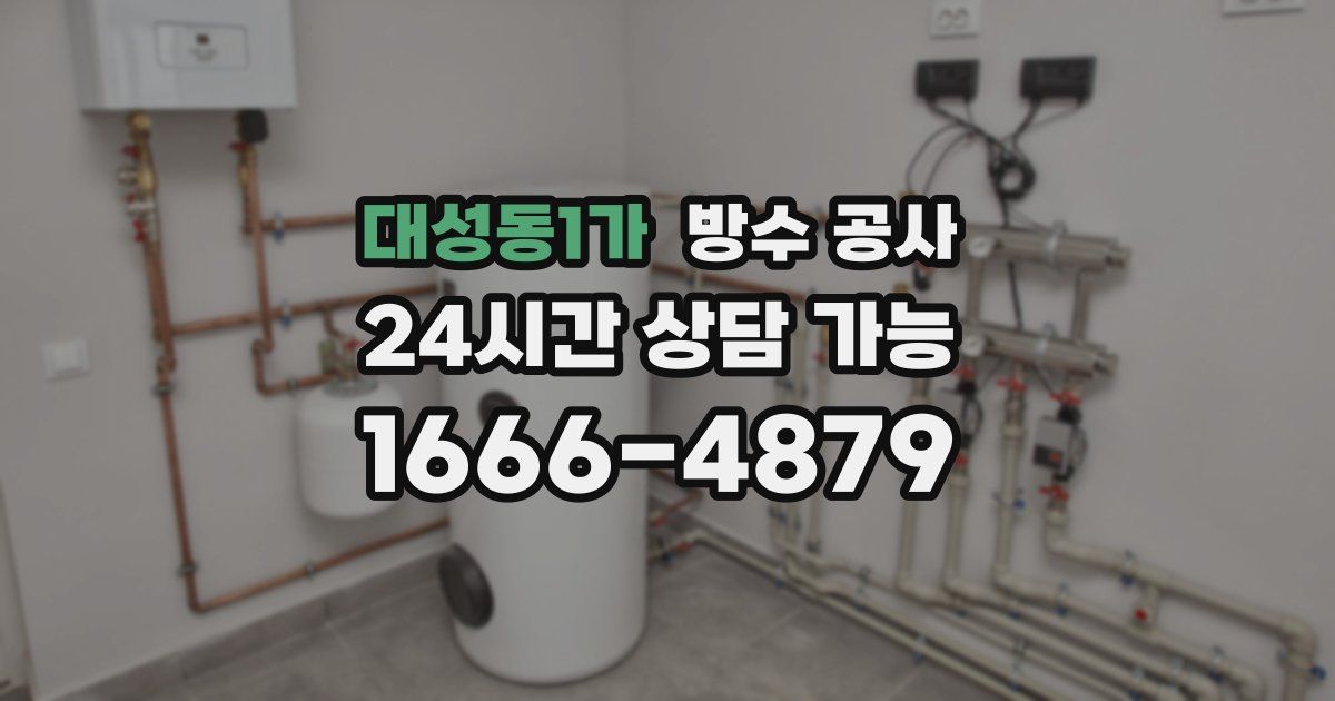 대성동1가 누수탐지