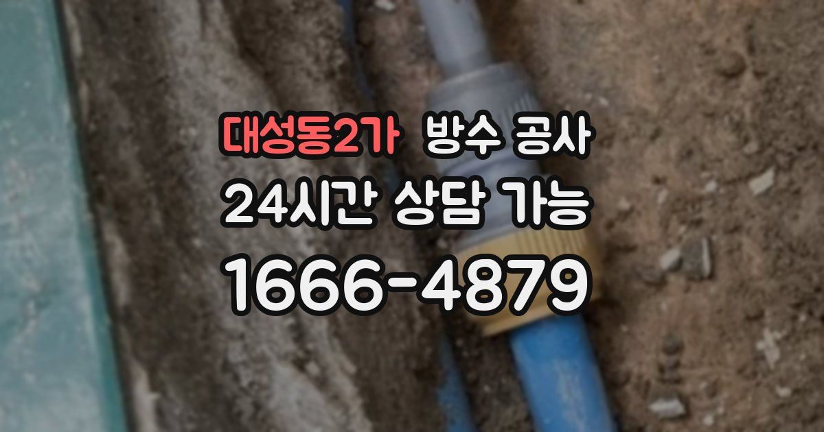 대성동2가 누수탐지