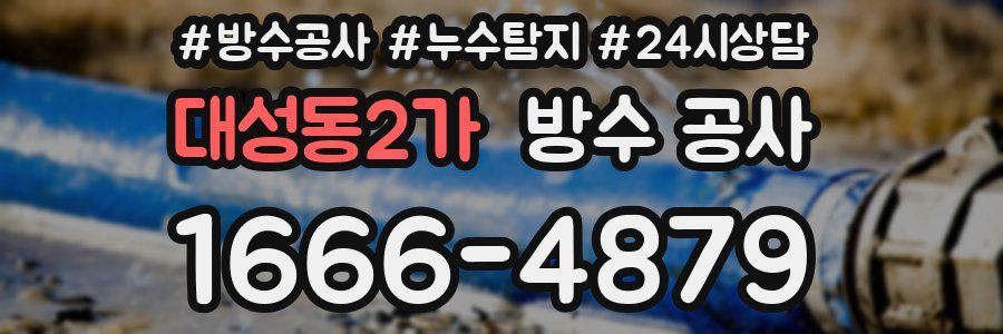 대성동2가 방수 공사