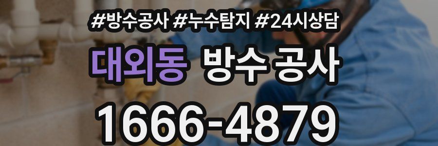 대외동 방수 공사