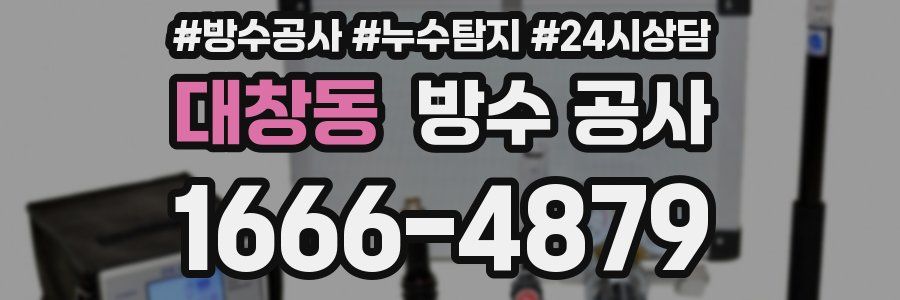 대창동 방수 공사