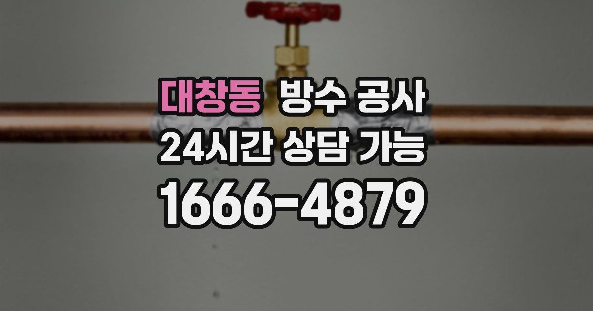 대창동 누수탐지