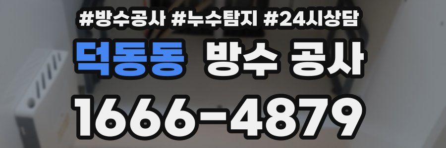 덕동동 방수 공사