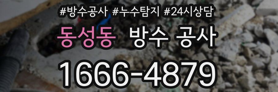 동성동 방수 공사