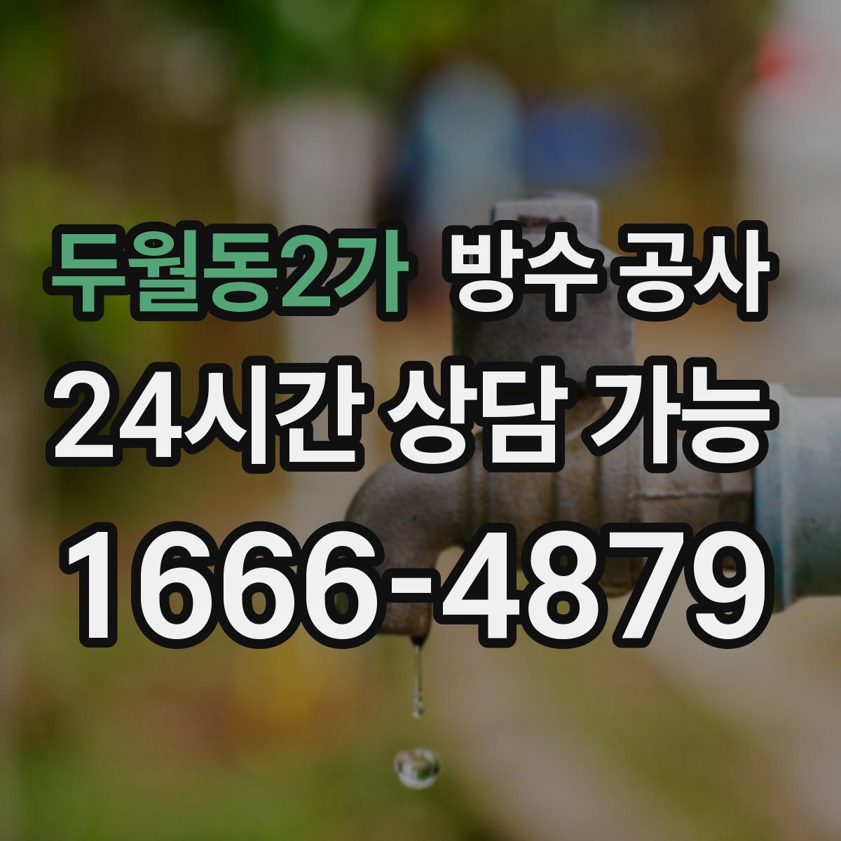 두월동2가 방수