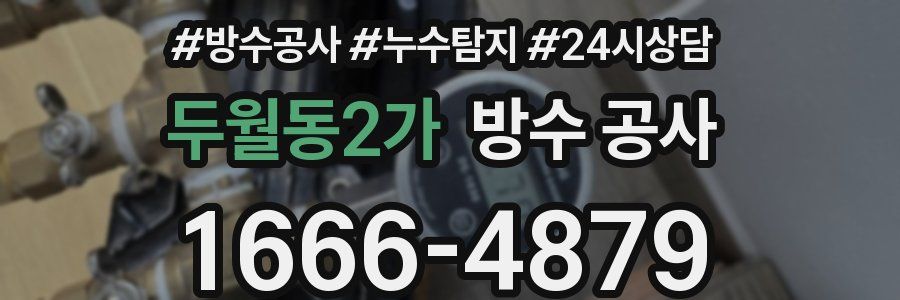 두월동2가 방수 공사
