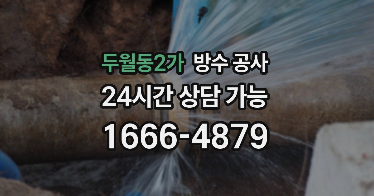 두월동2가 누수탐지