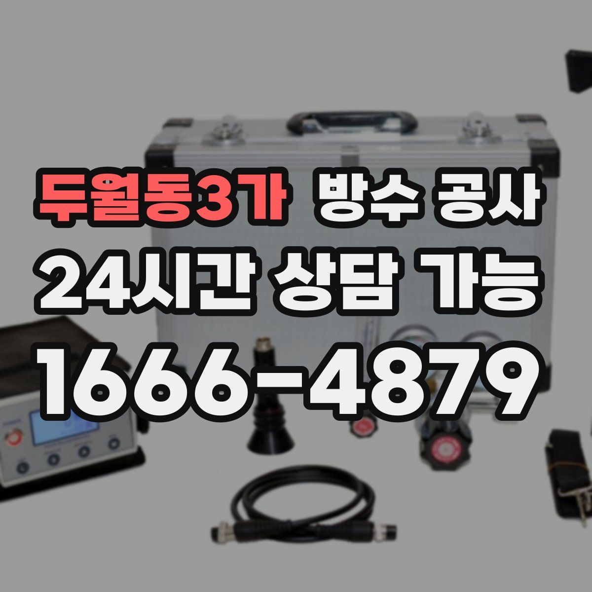 두월동3가 방수
