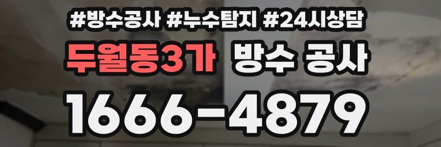 두월동3가 방수 공사