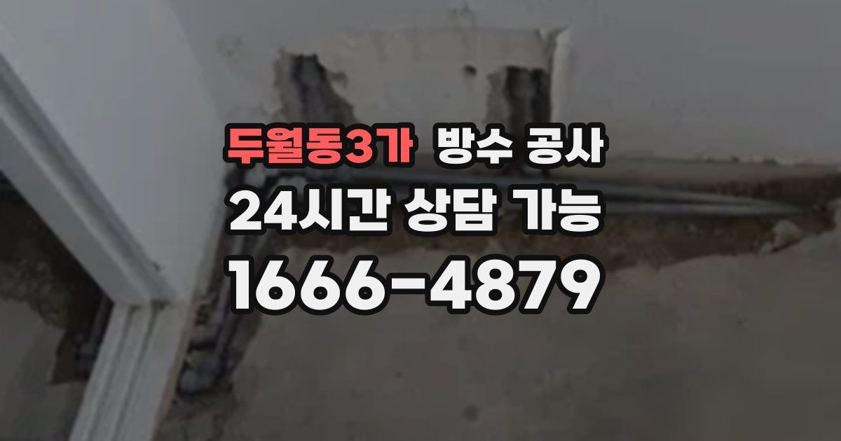 두월동3가 누수탐지