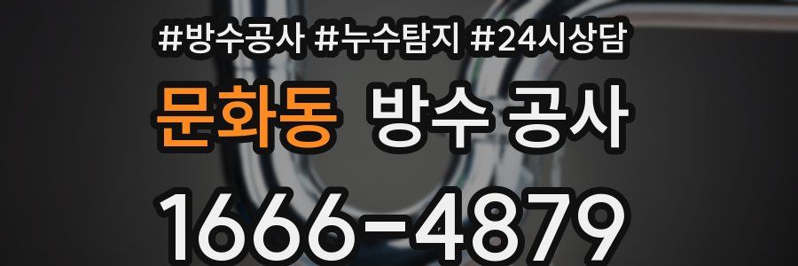 문화동 방수 공사