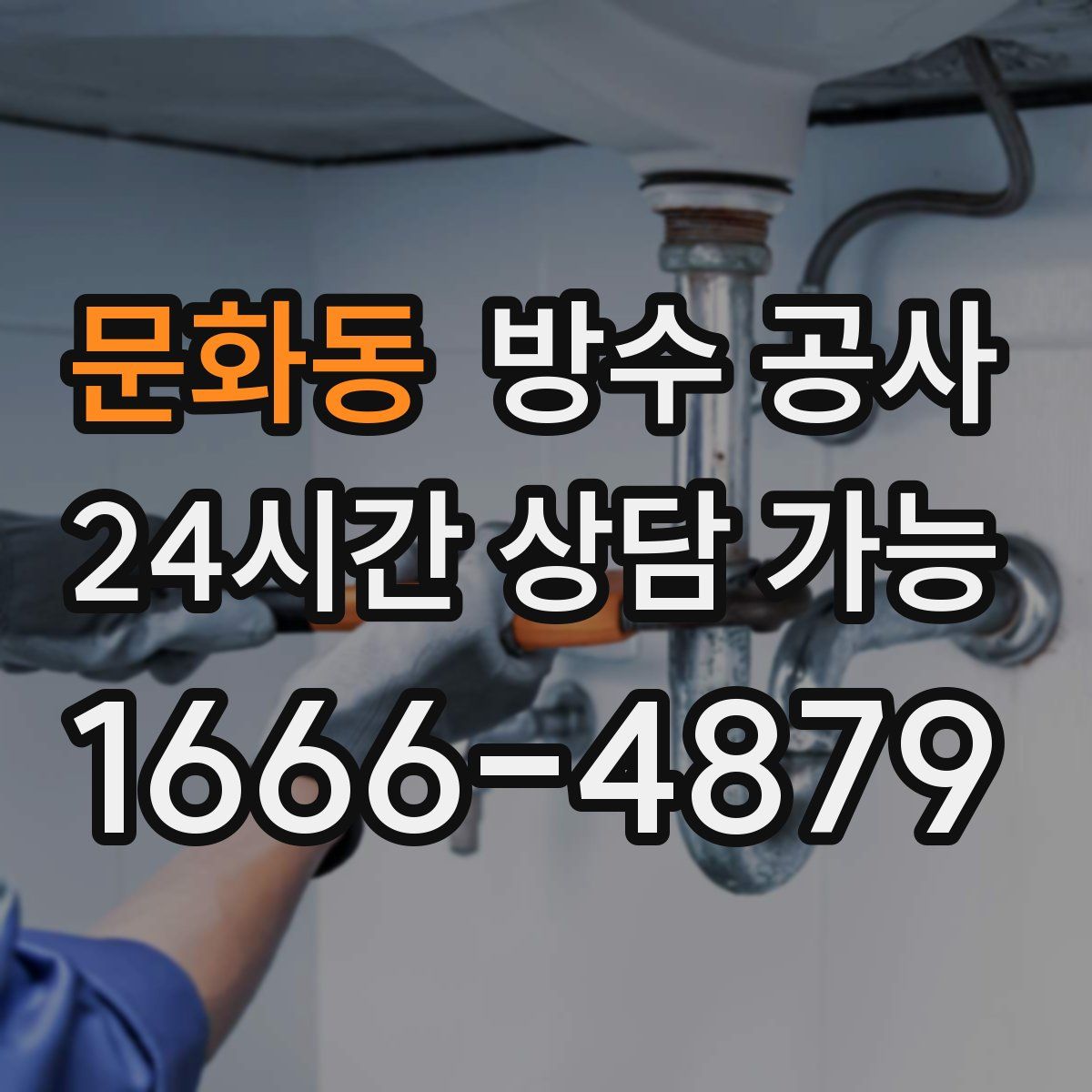 문화동 방수