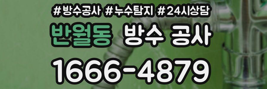 반월동 방수 공사