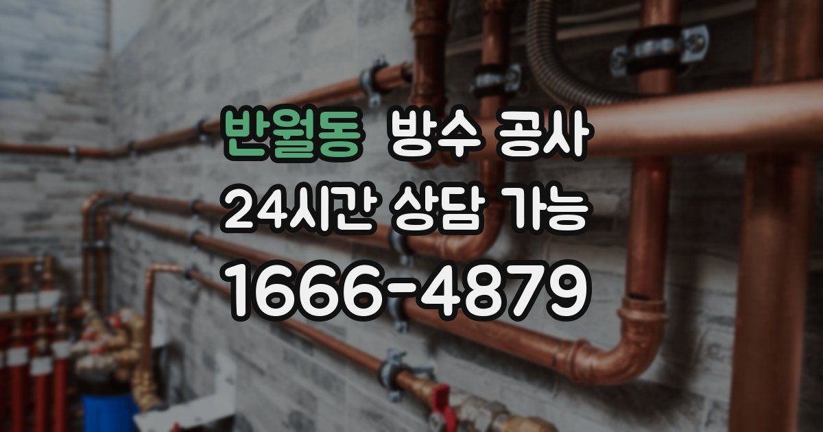 반월동 누수탐지