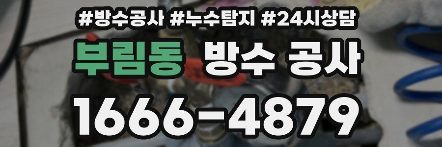 부림동 방수 공사