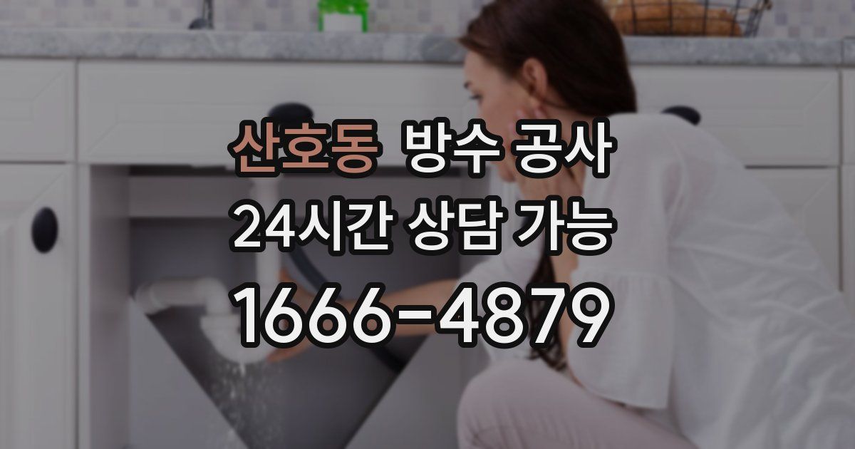 산호동 누수탐지