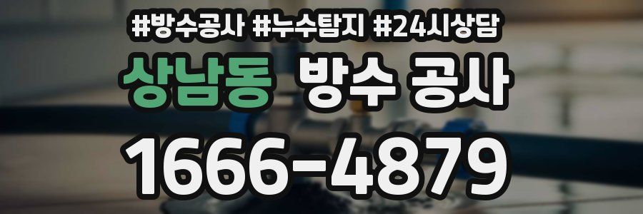 상남동 방수 공사