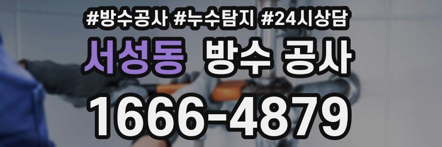 서성동 방수 공사