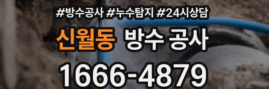 신월동 방수 공사