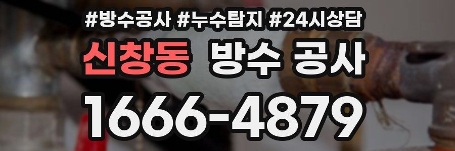 신창동 방수 공사