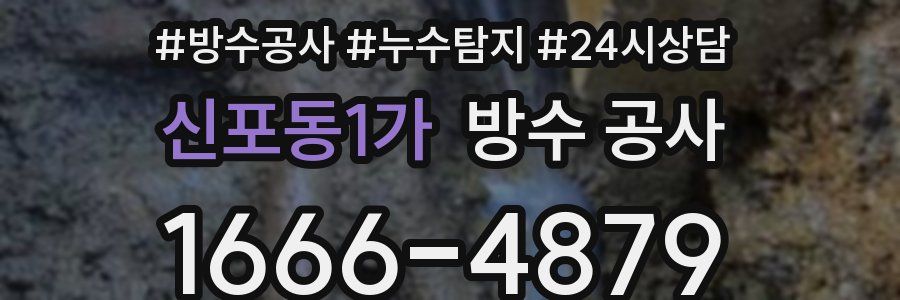 신포동1가 방수 공사