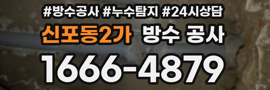 신포동2가 방수 공사