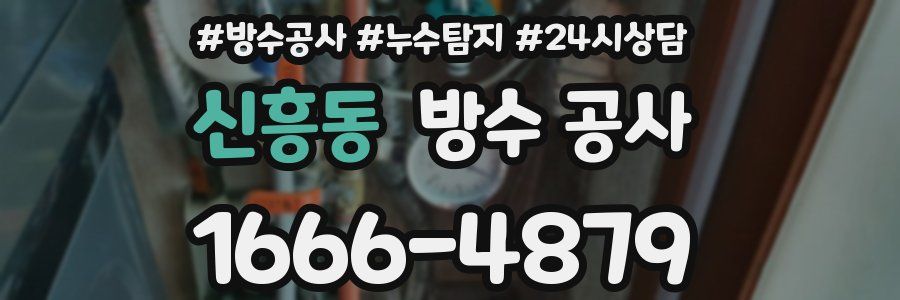 신흥동 방수 공사