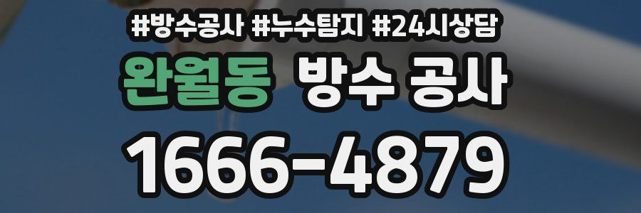 완월동 방수 공사