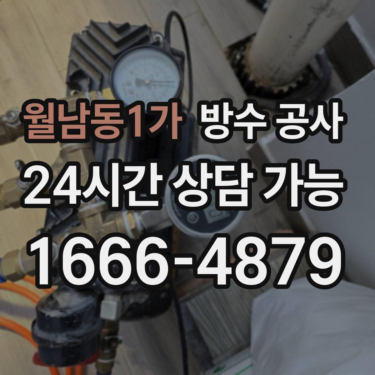 월남동1가 방수