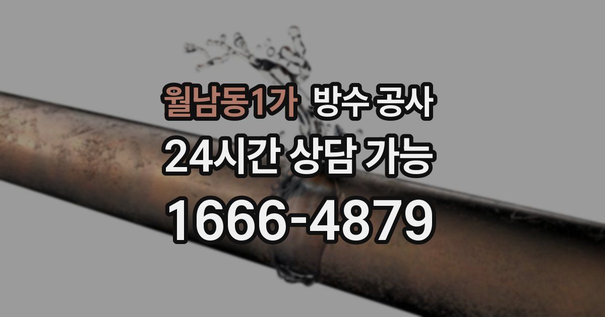월남동1가 누수탐지