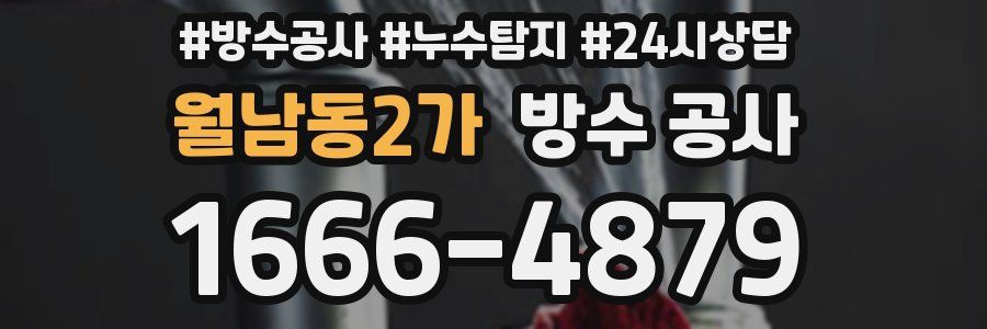 월남동2가 방수 공사