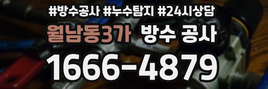 월남동3가 방수 공사