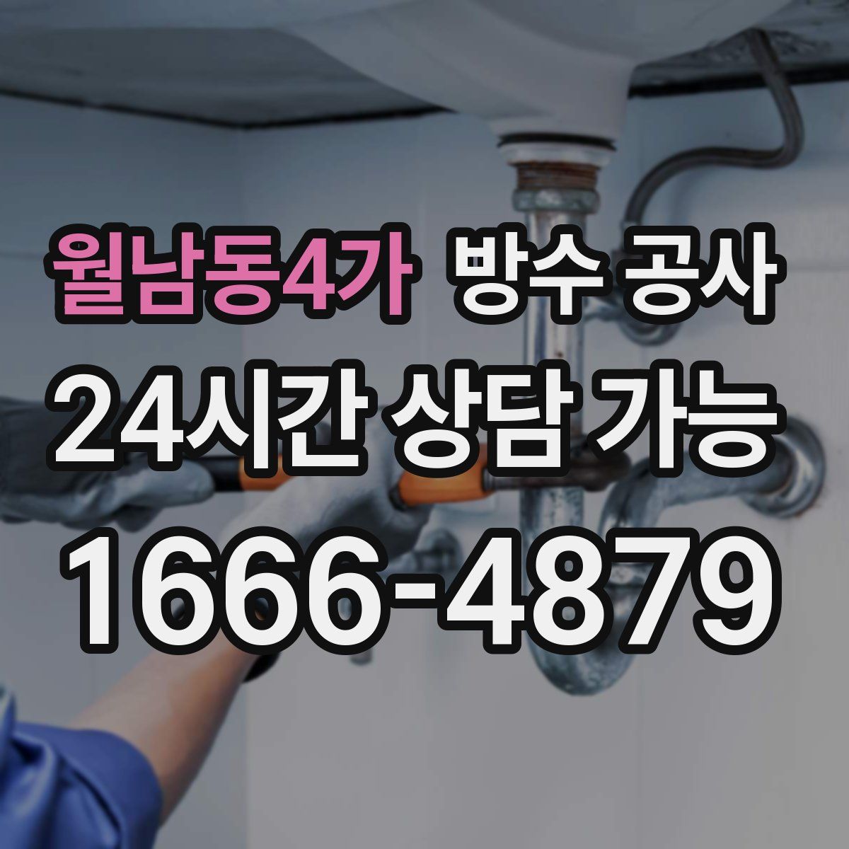 월남동4가 방수
