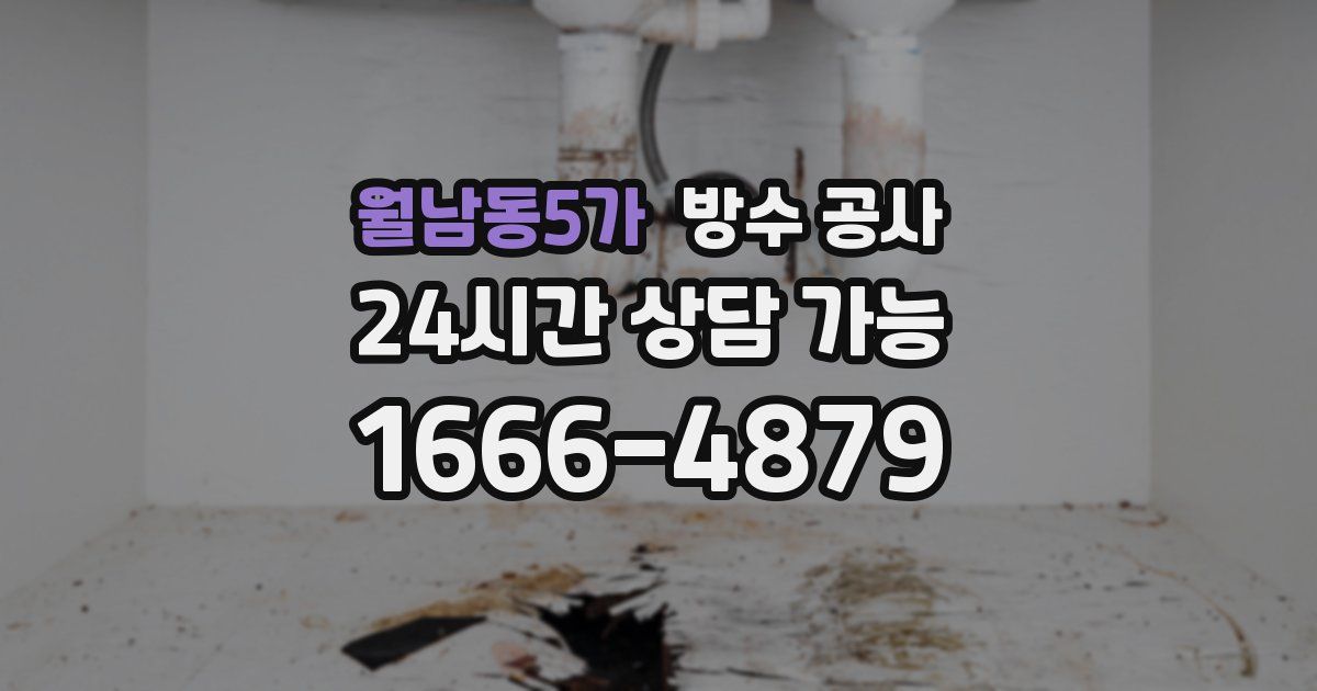 월남동5가 누수탐지
