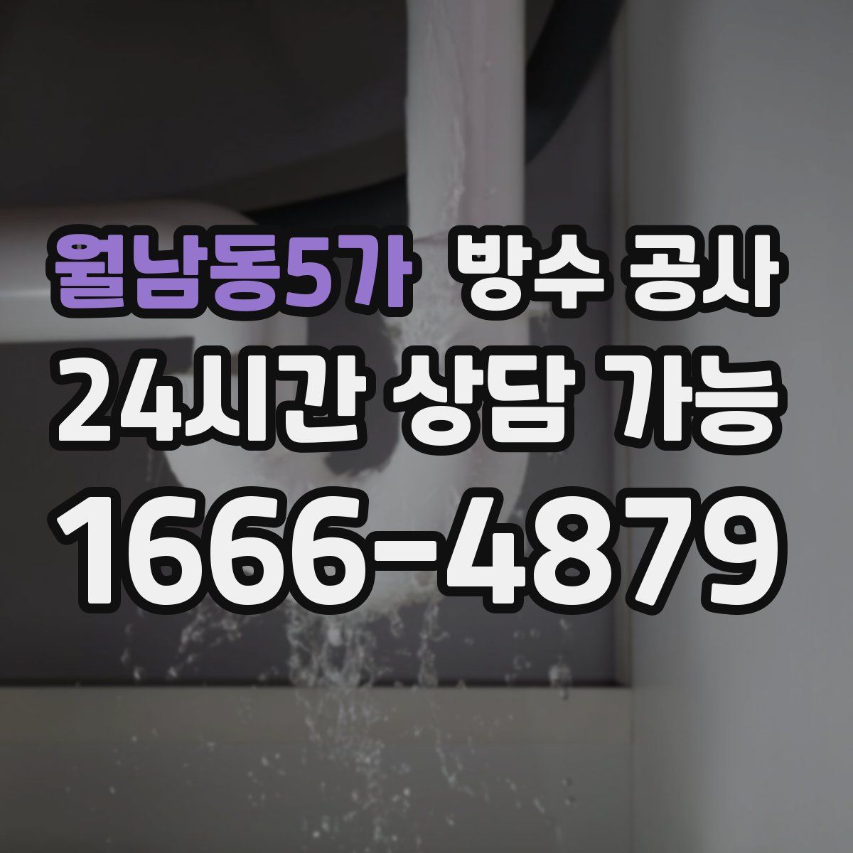 월남동5가 방수