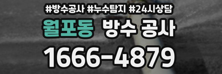 월포동 방수 공사