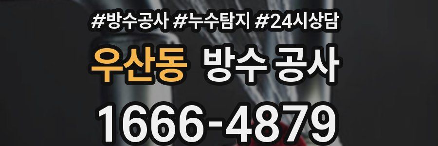 우산동 방수 공사