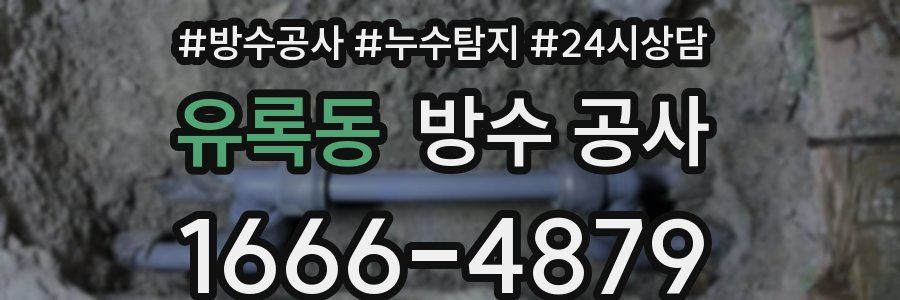 유록동 방수 공사