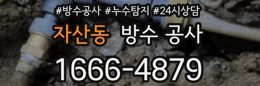 자산동 방수 공사