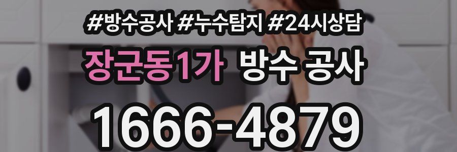 장군동1가 방수 공사