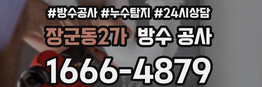 장군동2가 방수 공사