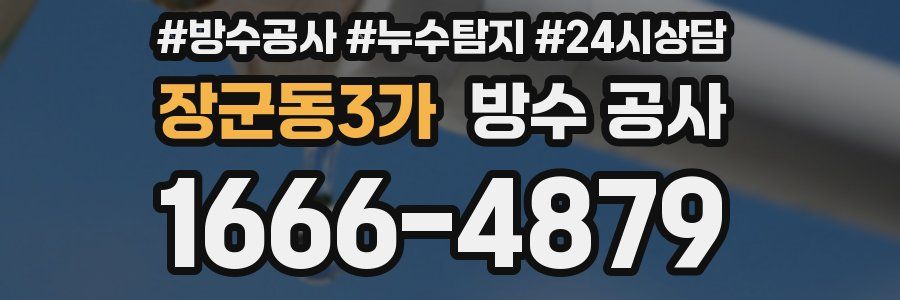 장군동3가 방수 공사