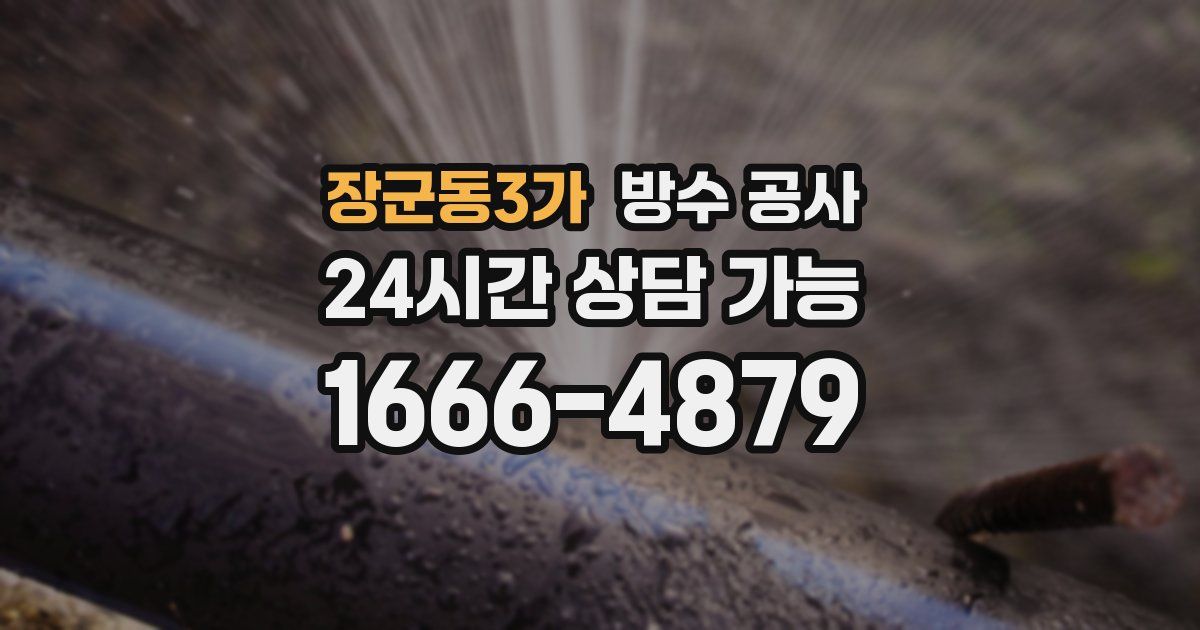 장군동3가 누수탐지