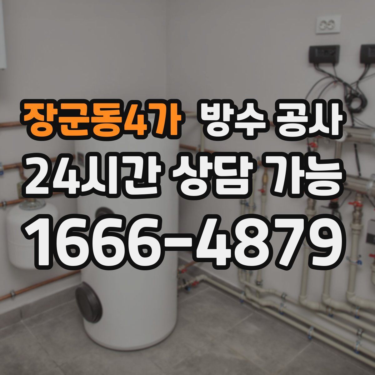 장군동4가 방수