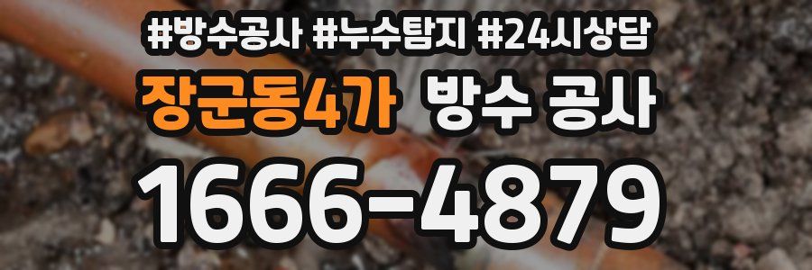 장군동4가 방수 공사