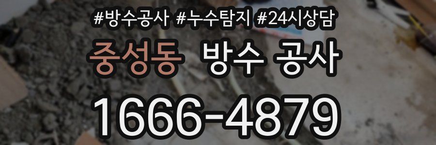 중성동 방수 공사