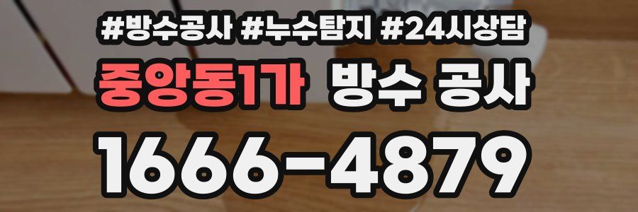 중앙동1가 방수 공사