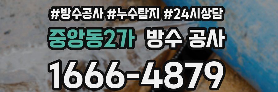 중앙동2가 방수 공사